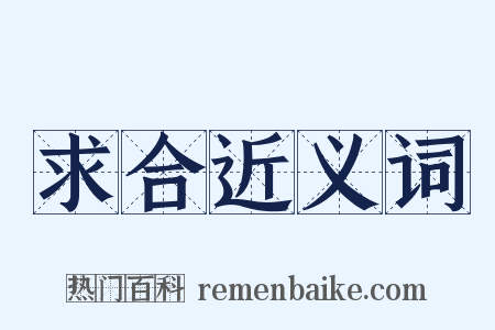 求合近义词是什么意思的图片